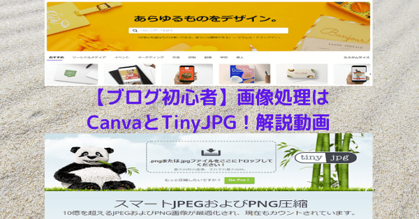 【ブログ初心者】画像処理はCanvaとTinyJPG！解説動画あり
